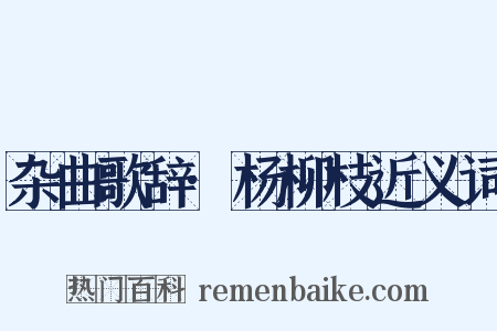 杂曲歌辞·杨柳枝近义词是什么意思的图片